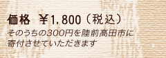 価格\1,800（税込）そのうちの300円を陸前高田市に寄付させていただきます